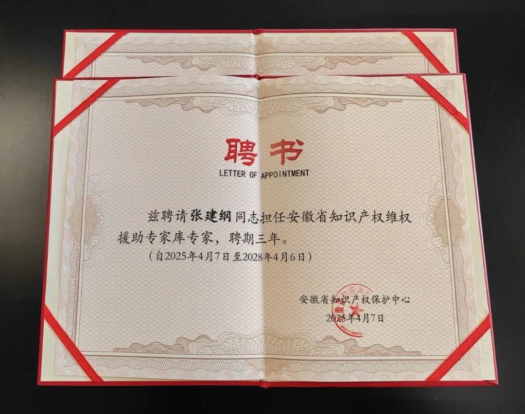 三聚陽光三位專家入選安徽省知識(shí)產(chǎn)權(quán)維權(quán)援助專家?guī)? class=