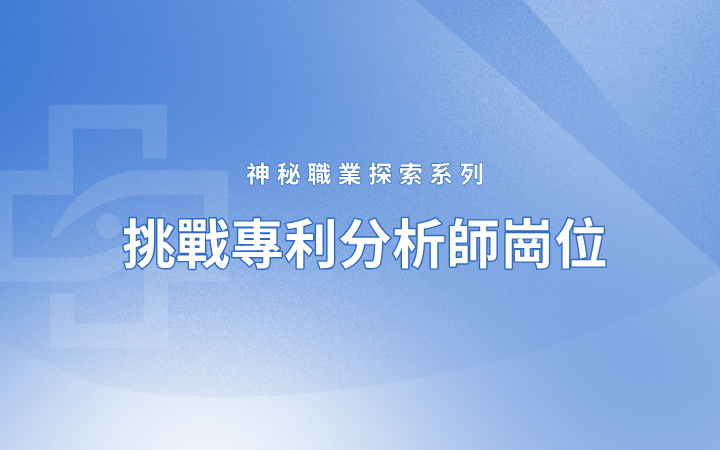 神秘職業(yè)探索系列 挑戰(zhàn)專利分析師崗位——理工科小白如何成長為專利分析師