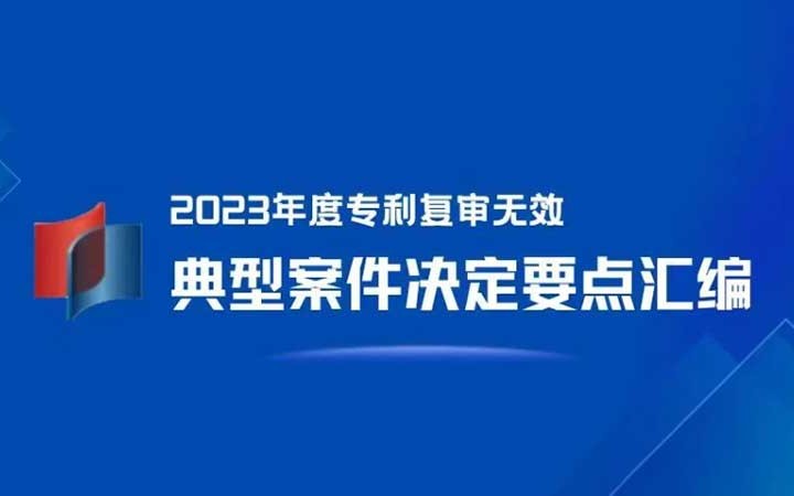 Sanju Sunshine Selected for Four Cases in the “2023 Annual Compilation of Key Decisions on Patent Reexamination and Invalidation”