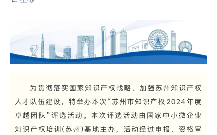 三聚陽光蘇州團(tuán)隊(duì)獲評“蘇州市知識產(chǎn)權(quán)2024年度卓越團(tuán)隊(duì)”