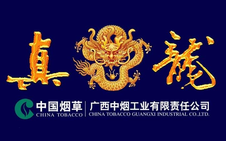 廣西中煙工業(yè)有限責任公司 “真龍”商標異議案